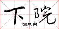 下院怎么写好看，下院书法图片