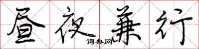 昼夜兼行怎么写好看,昼夜兼行书法图片