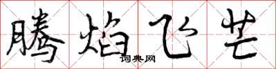 腾焰飞芒怎么写好看,腾焰飞芒书法图片