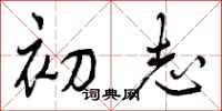 初志怎么写好看,初志书法图片