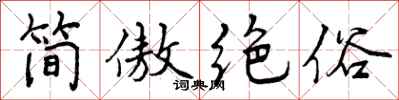 简傲绝俗怎么写好看，简傲绝俗书法图片