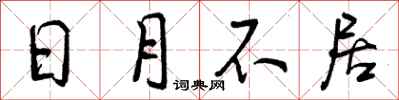 日月不居怎么写好看，日月不居书法图片