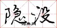 隐没怎么写好看，隐没书法图片