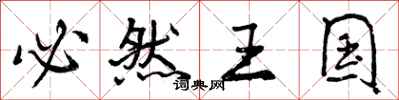 必然王国怎么写好看,必然王国书法图片
