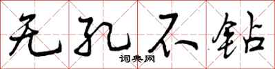 无孔不钻怎么写好看，无孔不钻书法图片