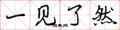 一见了然怎么写好看，一见了然书法图片