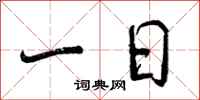 一日怎么写好看,一日书法图片