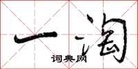 一淘怎么写好看，一淘书法图片