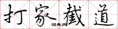 打家截道怎么写好看,打家截道书法图片