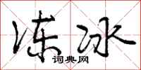 冻冰怎么写好看，冻冰书法图片