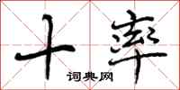 十率怎么写好看，十率书法图片