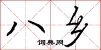 八乡怎么写好看，八乡书法图片