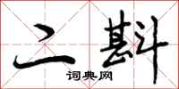 二斟怎么写好看,二斟书法图片