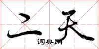 二天怎么写好看，二天书法图片