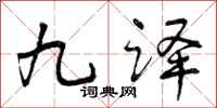 九译怎么写好看,九译书法图片