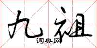 九祖怎么写好看,九祖书法图片