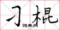 刁棍怎么写好看，刁棍书法图片