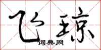 飞琼怎么写好看,飞琼书法图片