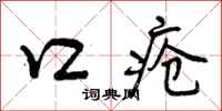 口疮怎么写好看，口疮书法图片