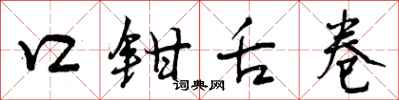 口钳舌卷怎么写好看,口钳舌卷书法图片