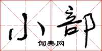 小部怎么写好看，小部书法图片