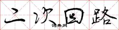 二次回路怎么写好看，二次回路书法图片