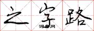 之字路怎么写好看,之字路书法图片