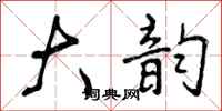 大韵怎么写好看,大韵书法图片