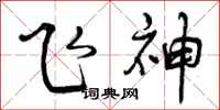飞神怎么写好看，飞神书法图片