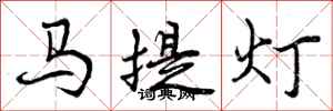 马提灯怎么写好看，马提灯书法图片