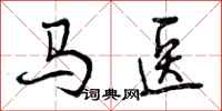 马医怎么写好看,马医书法图片