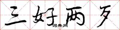 三好两歹怎么写好看，三好两歹书法图片