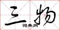 三物怎么写好看,三物书法图片