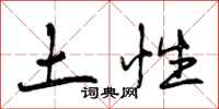 土性怎么写好看，土性书法图片