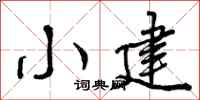 小建怎么写好看，小建书法图片