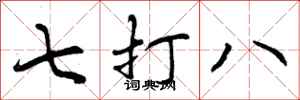 七打八怎么写好看,七打八书法图片