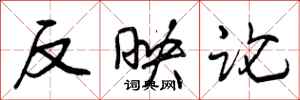 反映论怎么写好看，反映论书法图片