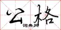 公格怎么写好看，公格书法图片