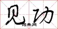 见功怎么写好看，见功书法图片