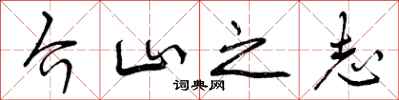 介山之志怎么写好看，介山之志书法图片