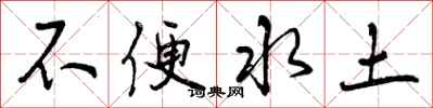 不便水土怎么写好看，不便水土书法图片