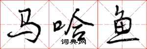 马哈鱼怎么写好看，马哈鱼书法图片