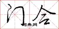 门合怎么写好看,门合书法图片