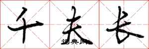 千夫长怎么写好看,千夫长书法图片