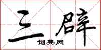 三辟怎么写好看,三辟书法图片
