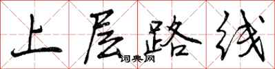 上层路线怎么写好看,上层路线书法图片