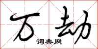 万劫怎么写好看，万劫书法图片