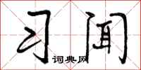 习闻怎么写好看，习闻书法图片