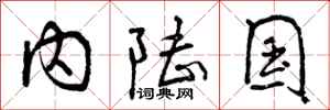 内陆国怎么写好看，内陆国书法图片