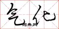 气化怎么写好看,气化书法图片